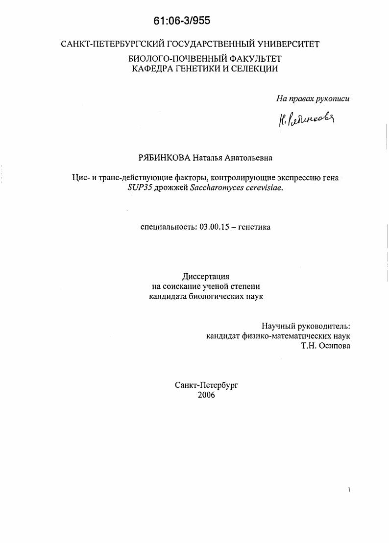 Цис- и транс-действующие факторы, контролирующие экспрессию гена SUP35 дрожжей Saccharomyces cerevisiae