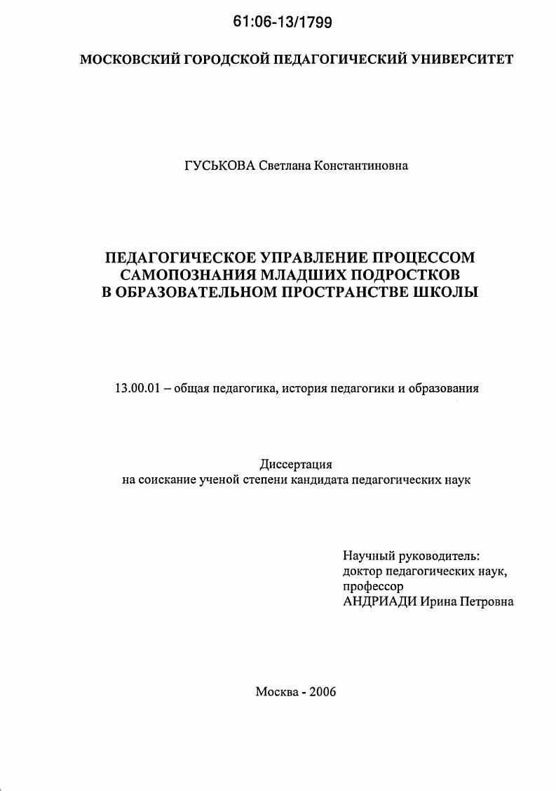 Педагогическое управление процессом самопознания младших подростков в образовательном пространстве школы