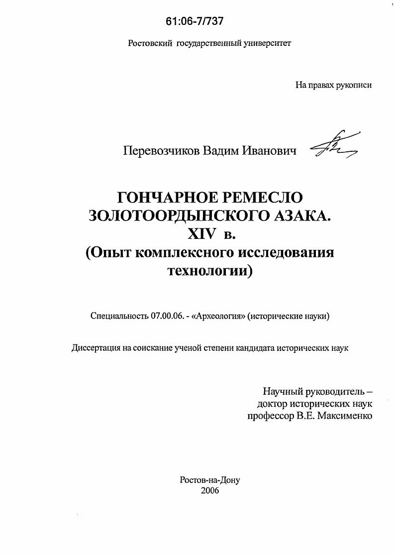 скачать диссертацию Гончарное ремесло золотоордынского Азака. XIV в. : Опыт комплексного исследования технологии Гончарное ремесло золотоордынского Азака. XIV в. : Опыт комплексного исследования технологии