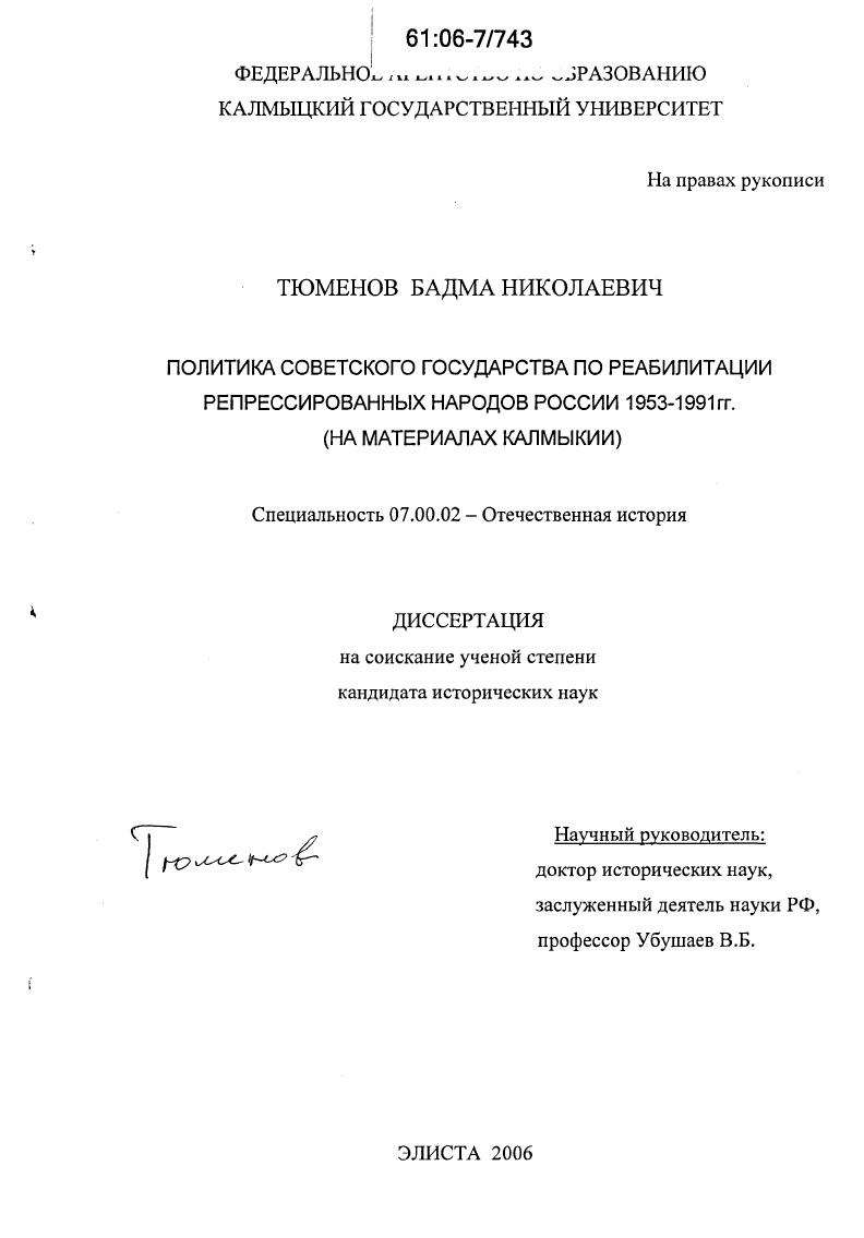 Политика Советского государства по реабилитации репрессированных народов России 1953-1991 гг. : На материалах Калмыкии
