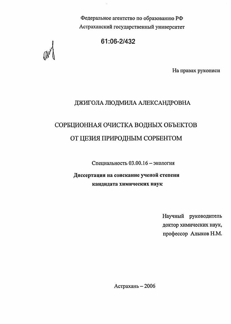 скачать диссертацию Сорбционная очистка водных объектов от цезия природным сорбентом Сорбционная очистка водных объектов от цезия природным сорбентом