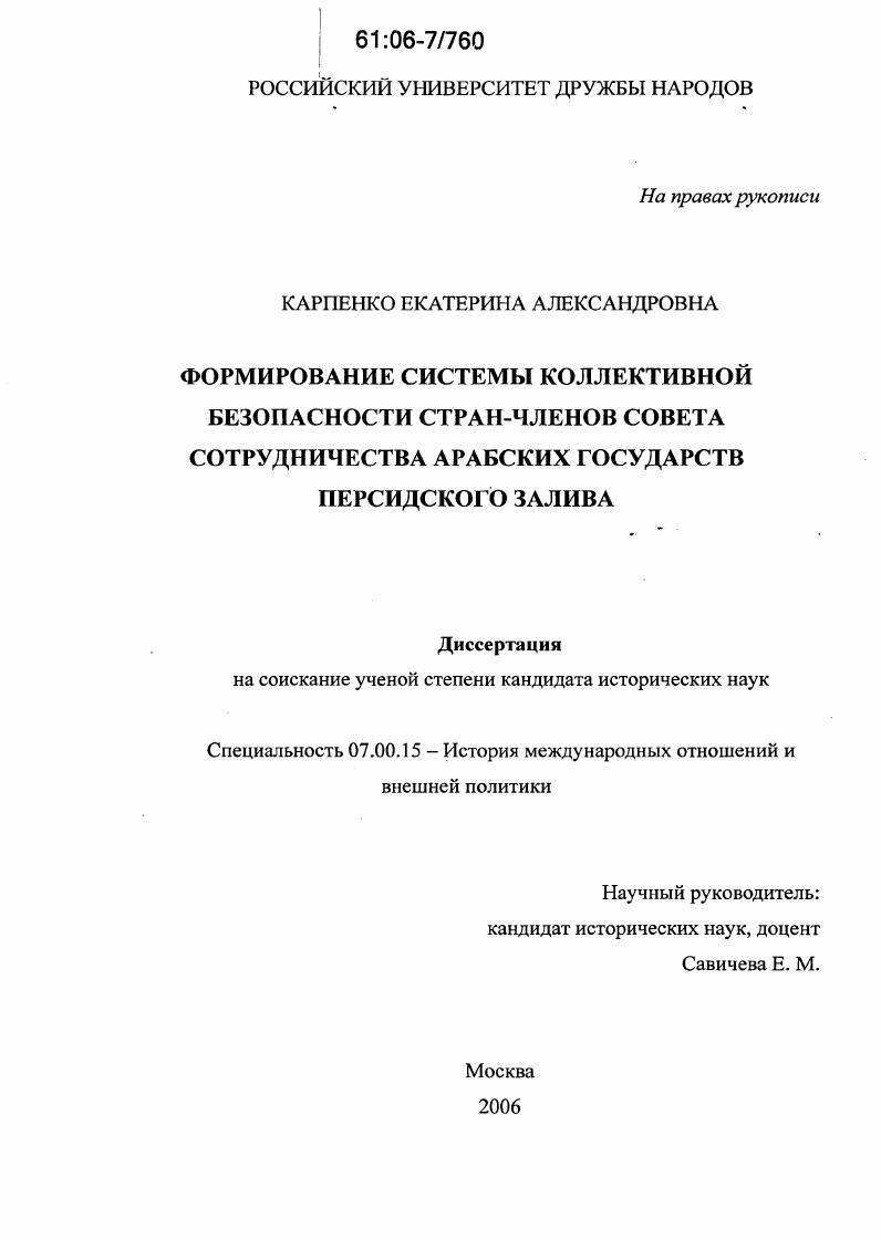 Формирование системы коллективной безопасности стран-членов Совета сотрудничества арабских государств Персидского залива