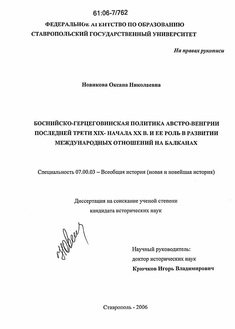 Боснийско-герцеговинская политика Австро-Венгрии последней трети XIX - начала XX в. и ее роль в развитии международных отношений на Балканах