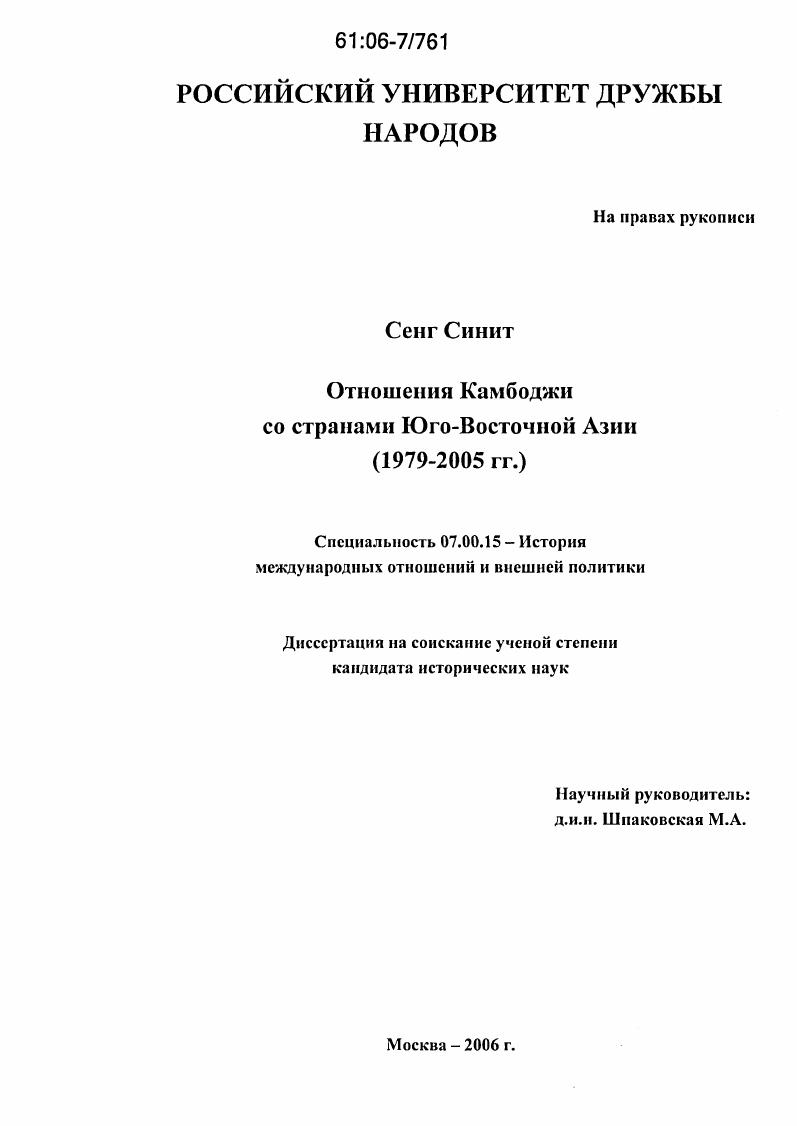Отношения Камбоджи со странами Юго-Восточной Азии : 1979-2005 гг.