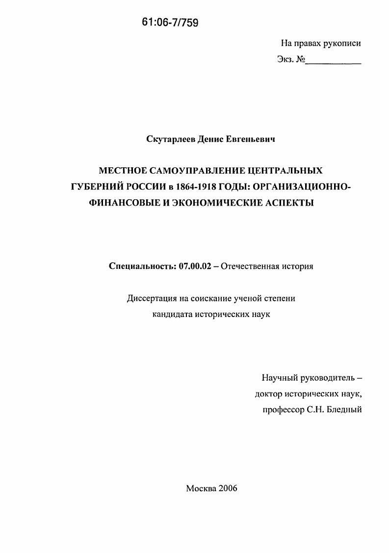 скачать диссертацию Местное самоуправление центральных губерний России в 1864-1918 годы: организационно-финансовые и экономические аспекты Местное самоуправление центральных губерний России в 1864-1918 годы: организационно-финансовые и экономические аспекты