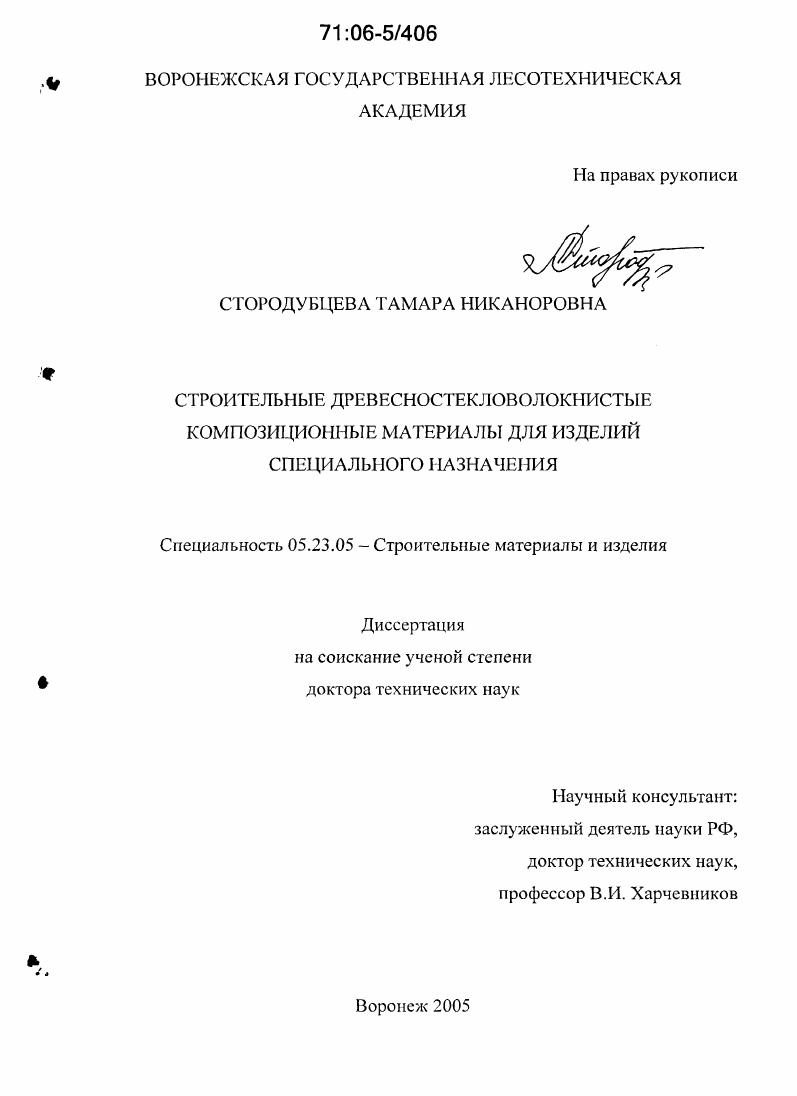 Строительные древесностекловолокнистые композиционные материалы для изделий специального назначения