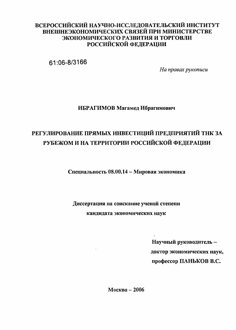 Регулирование прямых инвестиций предприятий ТНК за рубежом и на территории Российской Федерации