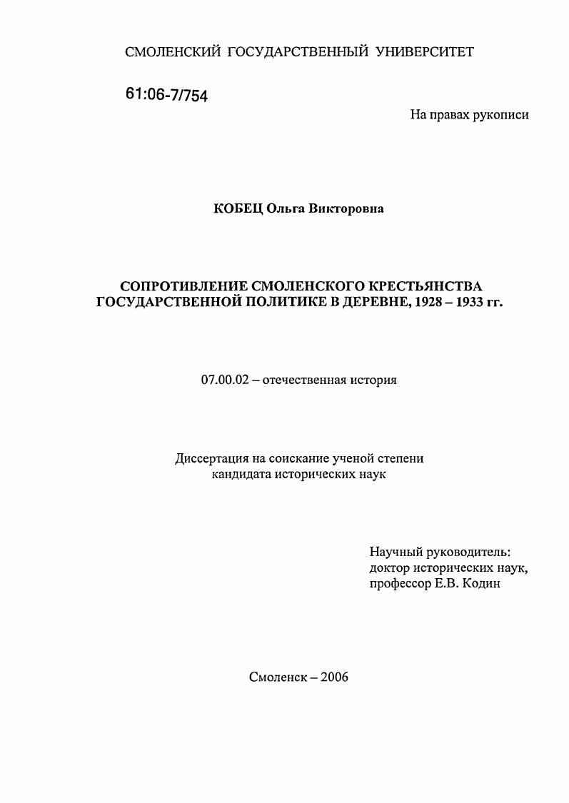 Сопротивление смоленского крестьянства государственной политике в деревне, 1928 - 1933 гг.