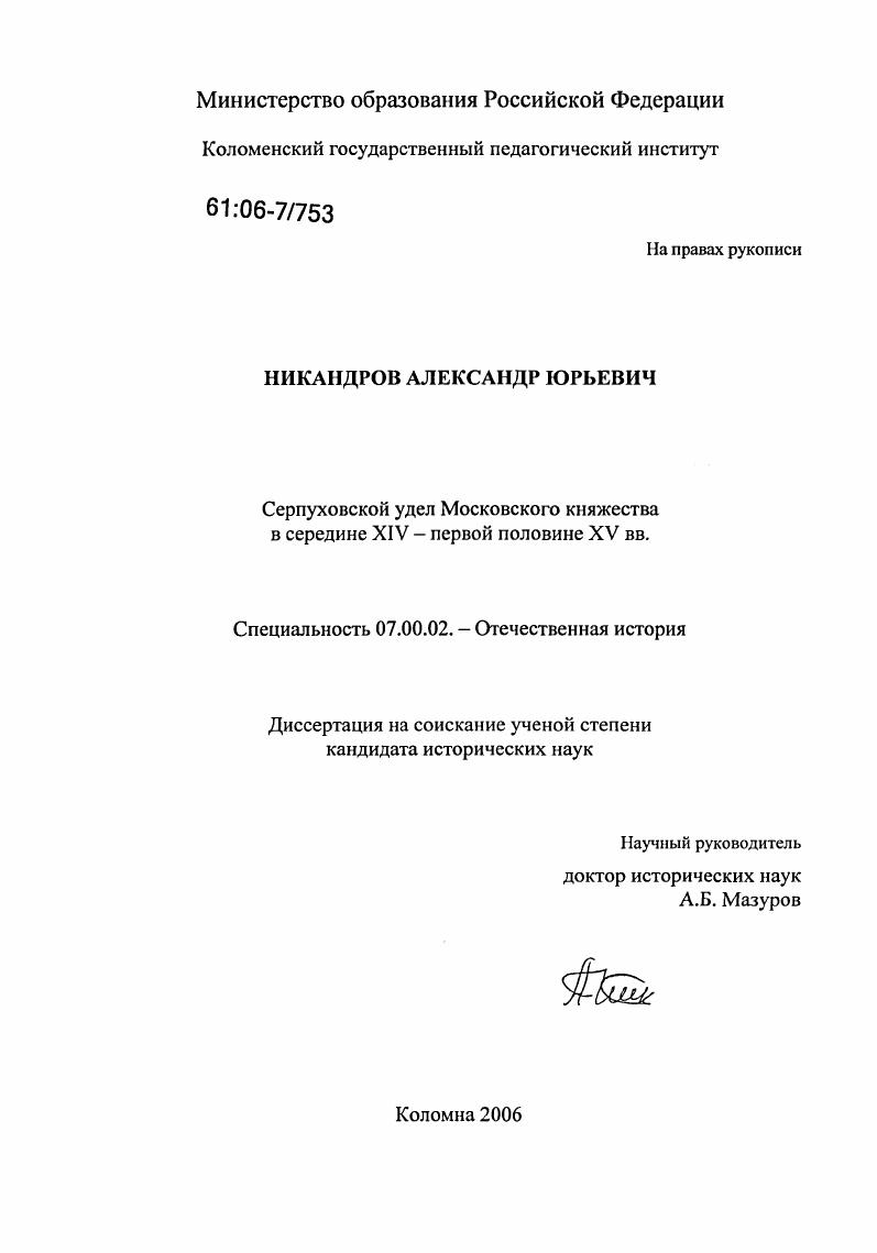 скачать диссертацию Серпуховской удел Московского княжества в середине XIV - первой половине XV вв. Серпуховской удел Московского княжества в середине XIV - первой половине XV вв.