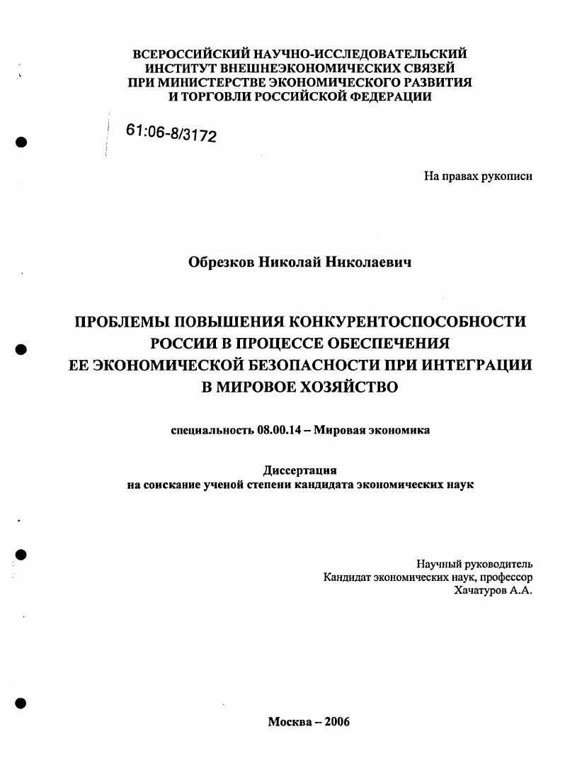 Проблемы повышения конкурентоспособности России в процессе обеспечения ее экономической безопасности при интеграции в мировое хозяйство