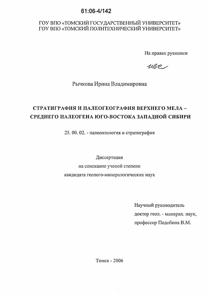 Стратиграфия и палеогеография верхнего мела - среднего палеогена юго-востока Западной Сибири