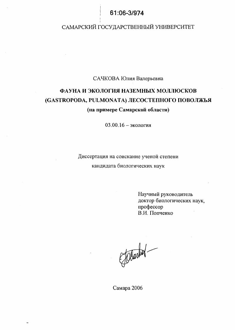 Фауна и экология наземных моллюсков (Gastropoda, pulmonata) лесостепного Поволжья : На примере Самарской области