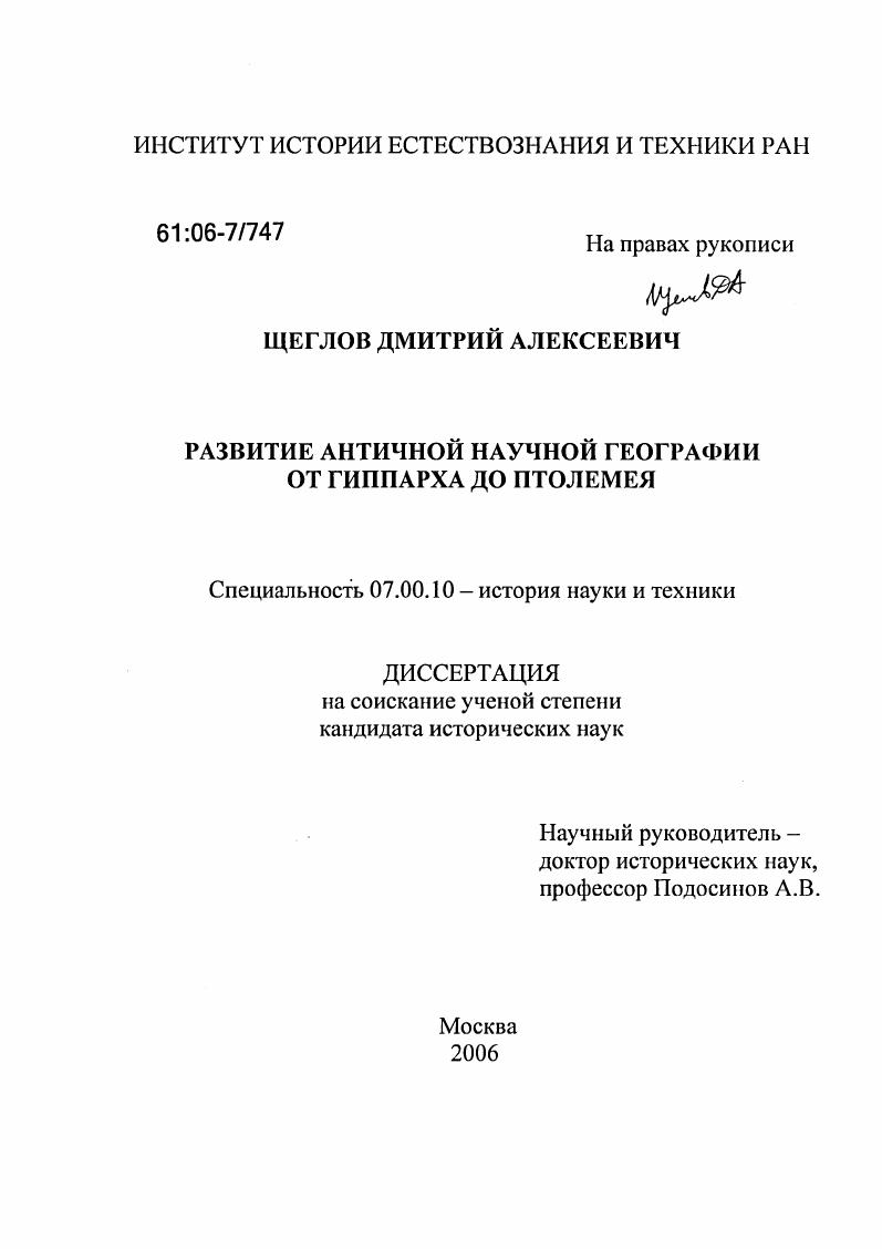 Развитие античной научной географии от Гиппарха до Птолемея