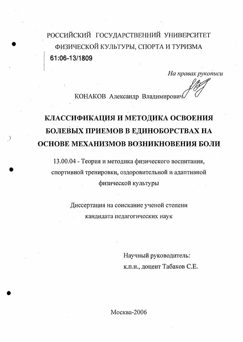 Классификация и методика освоения болевых приемов в единоборствах на основе механизмов возникновения боли