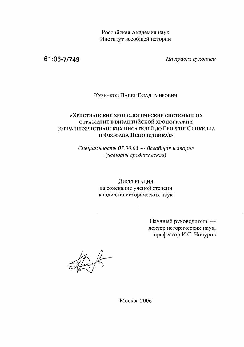 Христианские хронологические системы и их отражение в византийской хронографии : От раннехристианских писателей до Георгия Синкелла и Феофана Исповедника