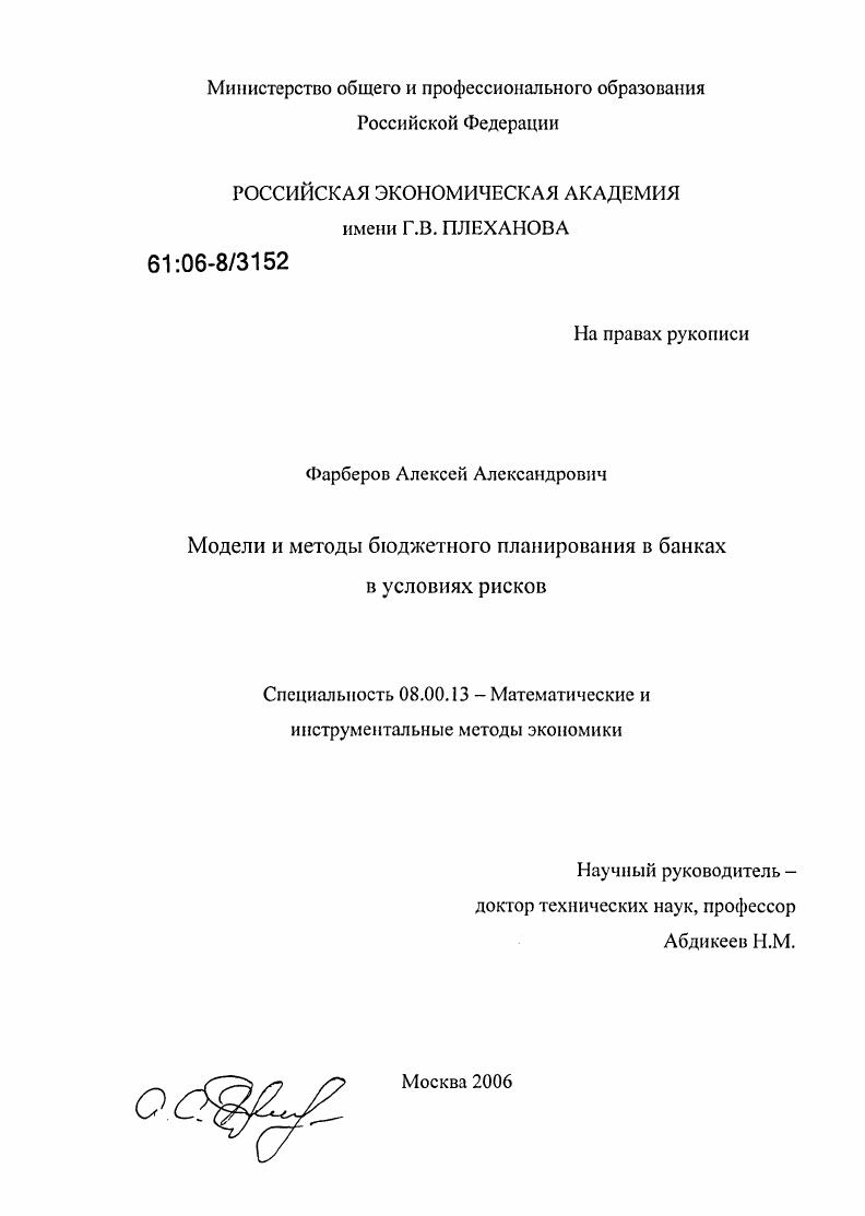 Модели и методы бюджетного планирования в банках в условиях риска