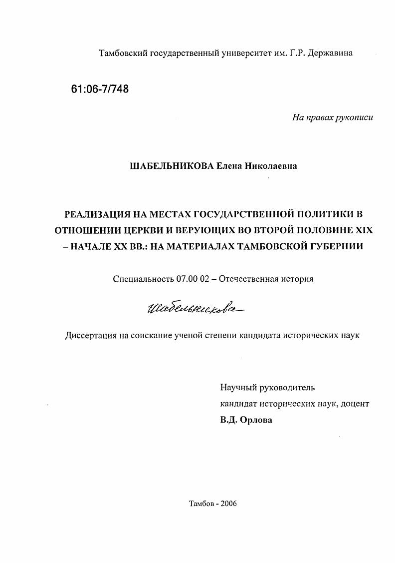 Реализация на местах государственной политики в отношении церкви и верующих во второй половине XIX - начале XX вв. : На материалах Тамбовской губернии