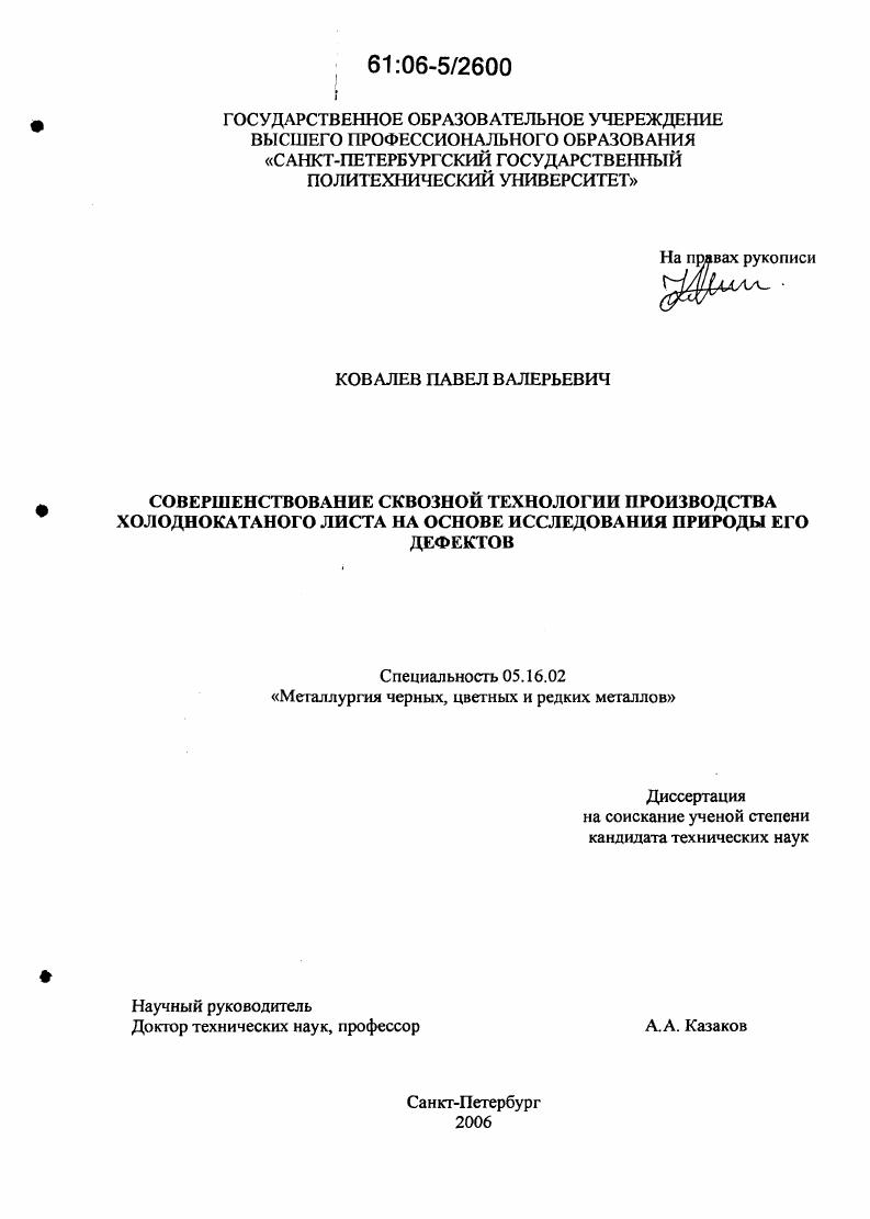 Совершенствование сквозной технологии производства холоднокатаного листа на основе исследования природы его дефектов