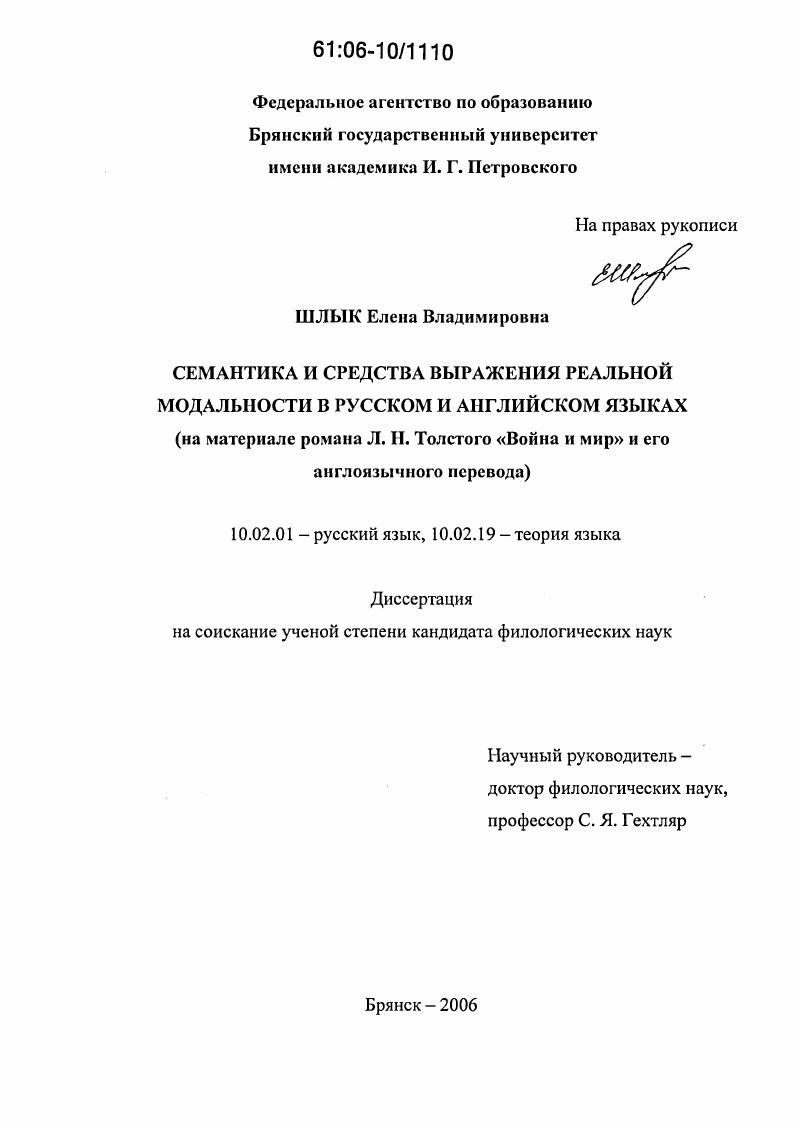 Семантика и средства выражения реальной модальности в русском и английском языках : На материале романа Л.Н. Толстого "Война и мир" и его англоязычного перевода