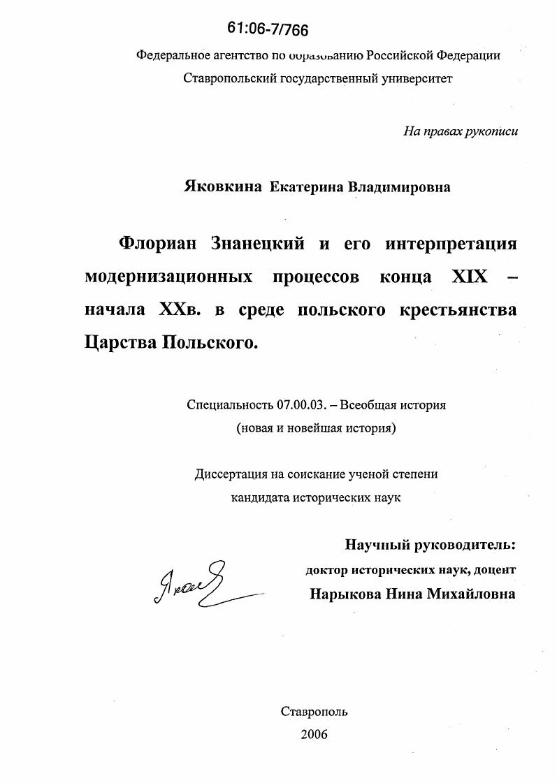 Флориан Знанецкий и его интерпретация модернизационных процессов конца XIX - начала XX в. в среде польского крестьянства Царства Польского