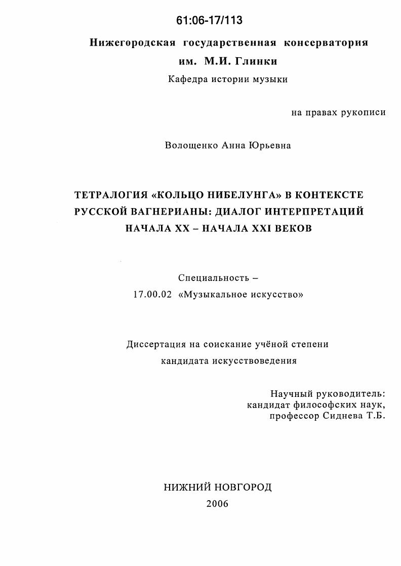 Тетралогия "Кольцо нибелунга" в контексте русской вагнерианы : Диалог интерпретаций начала XX - начала XXI веков