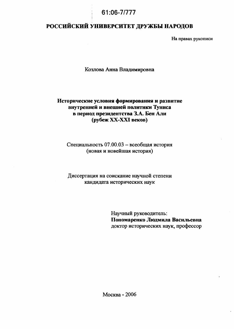скачать диссертацию Исторические условия формирования и развитие внутренней и внешней политики Туниса в период президентства З.А. Бен Али : Рубеж XX-XXI веков Исторические условия формирования и развитие внутренней и внешней политики Туниса в период президентства З.А. Бен Али : Рубеж XX-XXI веков