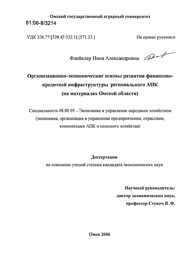 Организационно-экономические основы развития финансово-кредитной инфраструктуры регионального АПК : На материалах Омской области