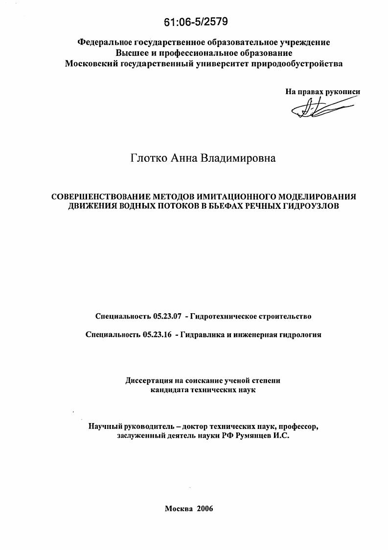 скачать диссертацию Совершенствование методов имитационного моделирования движения водных потоков в бьефах речных гидроузлов Совершенствование методов имитационного моделирования движения водных потоков в бьефах речных гидроузлов