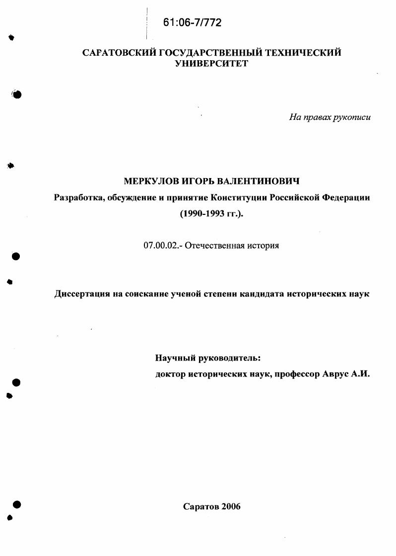Разработка, обсуждение и принятие конституции Российской Федерации : 1990-1993 гг.
