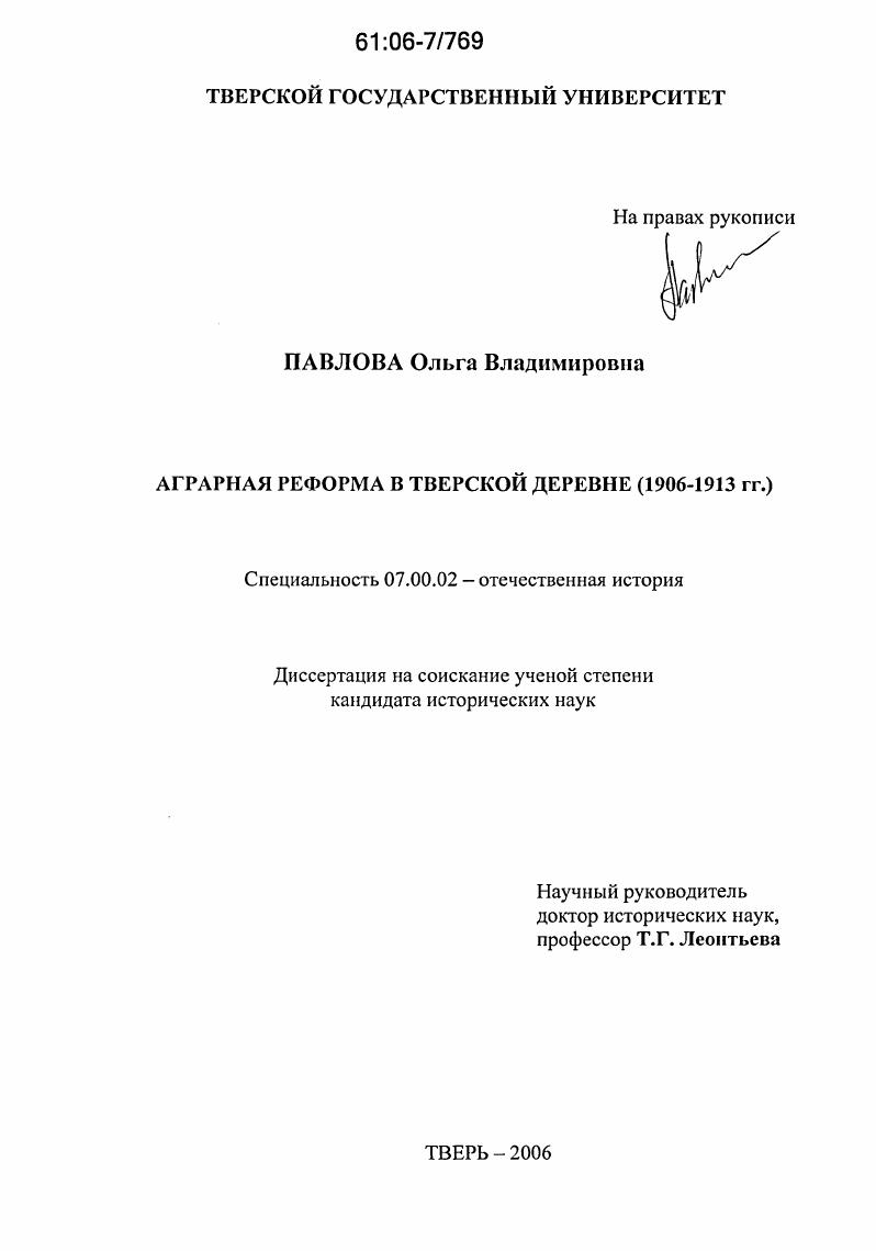 скачать диссертацию Аграрная реформа в Тверской деревне : 1906-1913 гг. Аграрная реформа в Тверской деревне : 1906-1913 гг.
