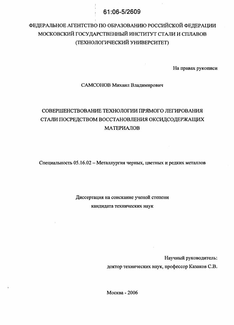 скачать диссертацию Совершенствование технологии прямого легирования стали посредством восстановления оксидсодержащих материалов Совершенствование технологии прямого легирования стали посредством восстановления оксидсодержащих материалов