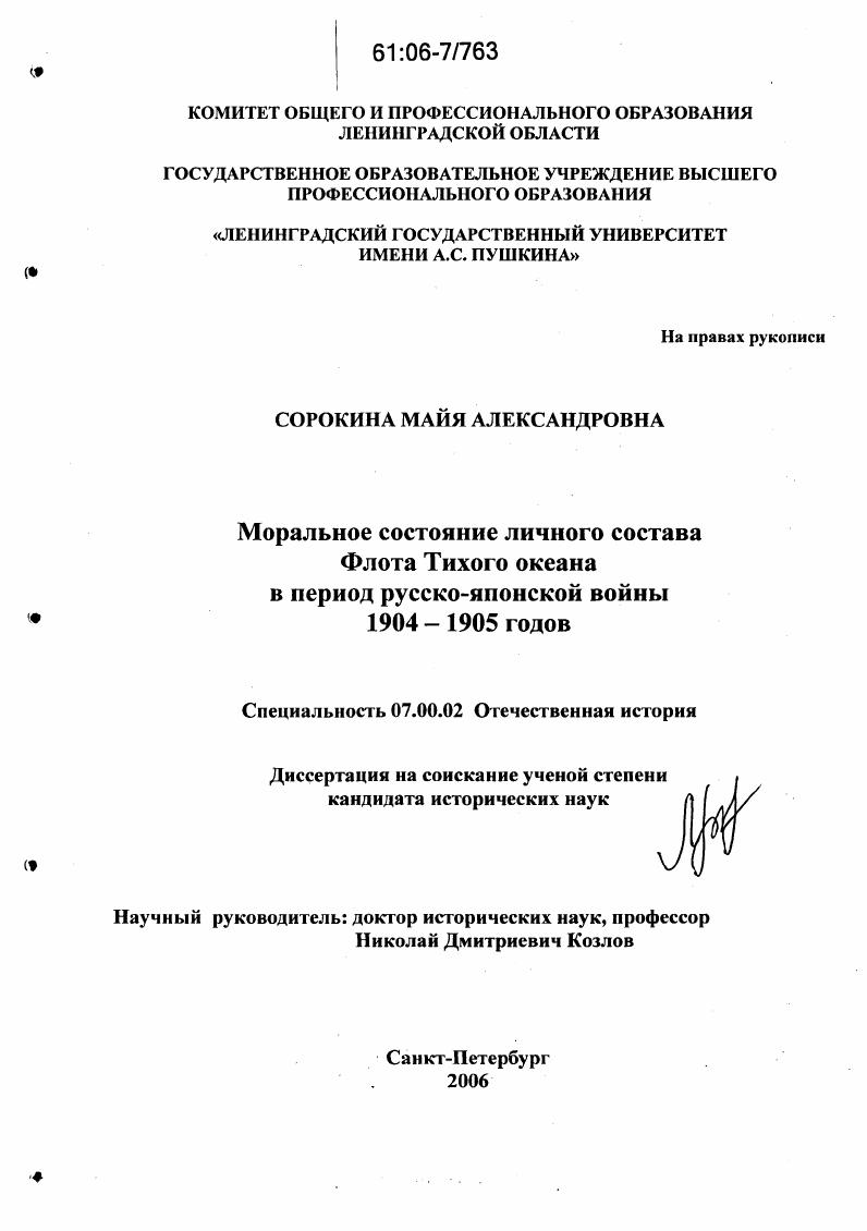 скачать диссертацию Моральное состояние личного состава флота Тихого океана в период русско-японской войны 1904-1905 годов Моральное состояние личного состава флота Тихого океана в период русско-японской войны 1904-1905 годов