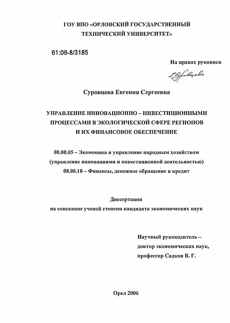 Управление инновационно-инвестиционными процессами в экологической сфере регионов и их финансовое обеспечение