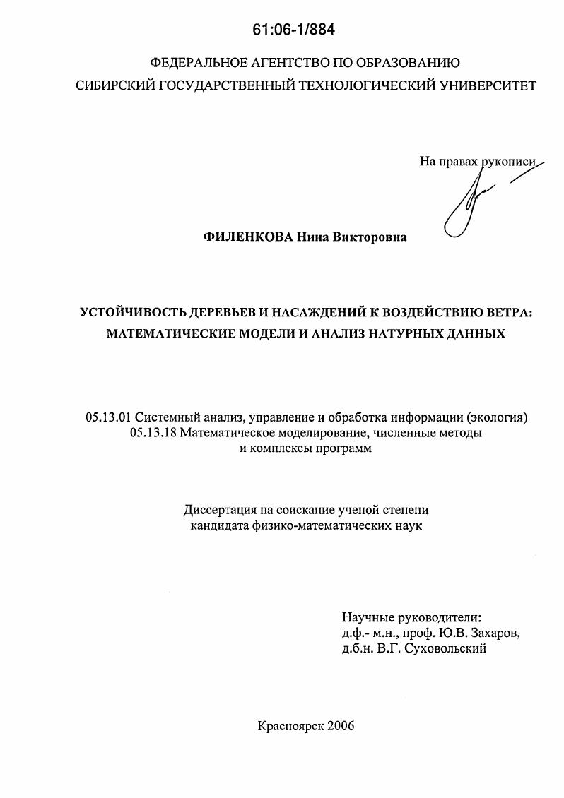 Устойчивость деревьев и насаждений к воздействию ветра: математические модели и анализ натурных данных