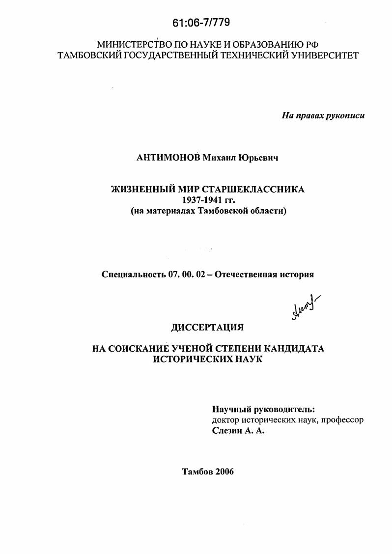 Жизненный мир старшеклассника 1937-1941 гг. : На материалах Тамбовской области