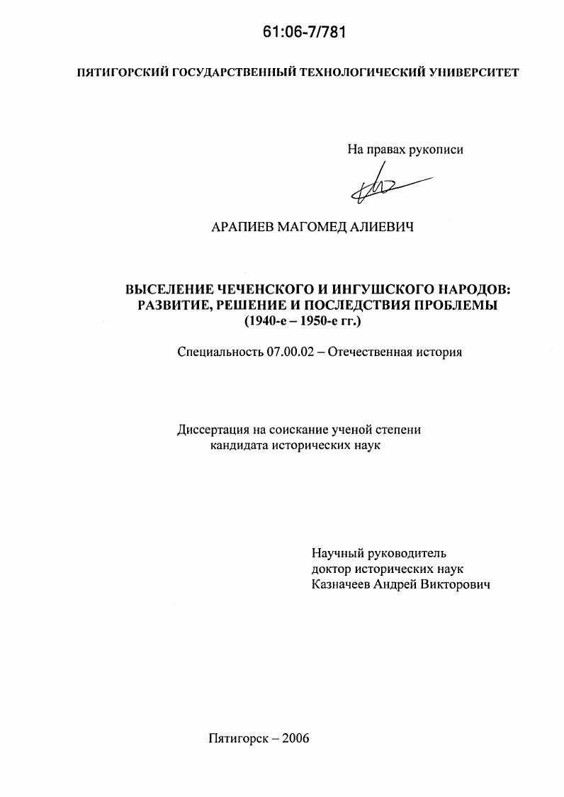 Выселение чеченского и ингушского народов: развитие, решение и последствия проблемы : 1940-е-1950-е гг.
