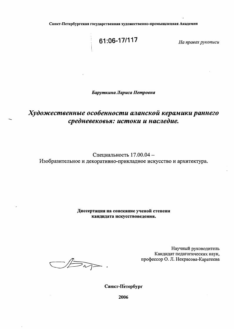 Художественные особенности аланской керамики раннего средневековья: истоки и наследие