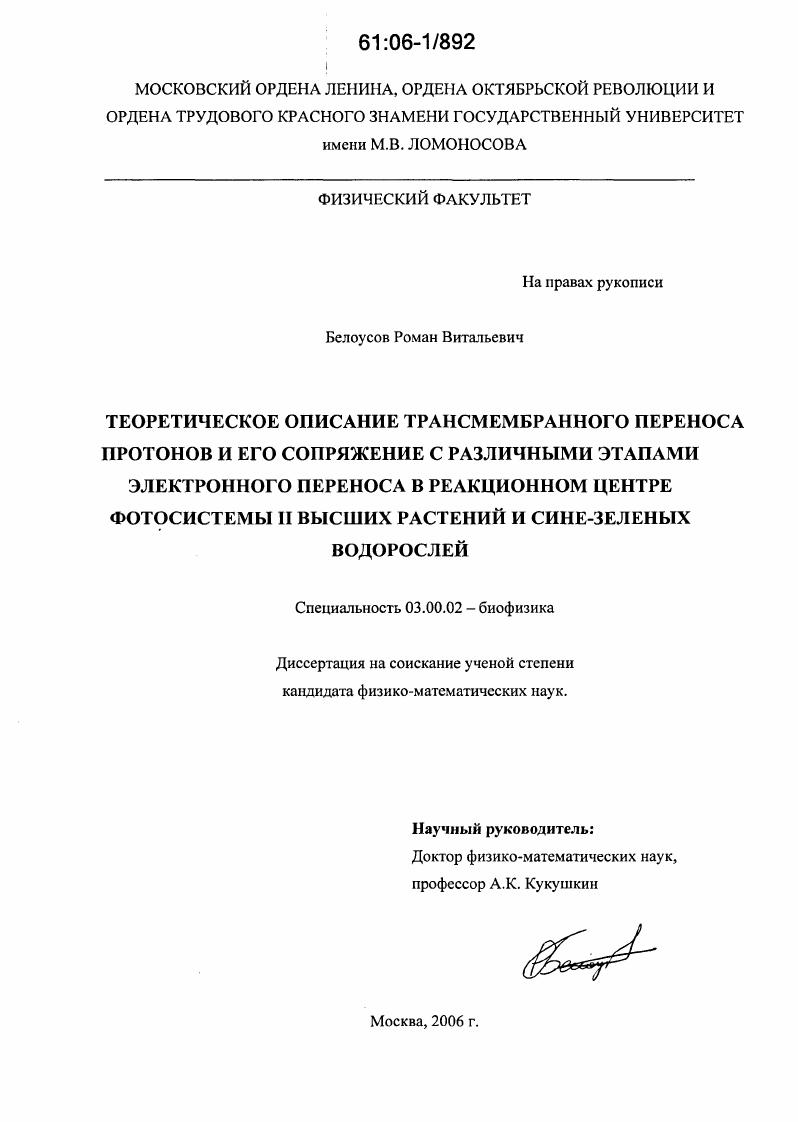 скачать диссертацию Теоретическое описание трансмембранного переноса протонов и его сопряжение с различными этапами электронного переноса в реакционном центре фотосистемы II высших растений и сине-зеленых водорослей Теоретическое описание трансмембранного переноса протонов и его сопряжение с различными этапами электронного переноса в реакционном центре фотосистемы II высших растений и сине-зеленых водорослей