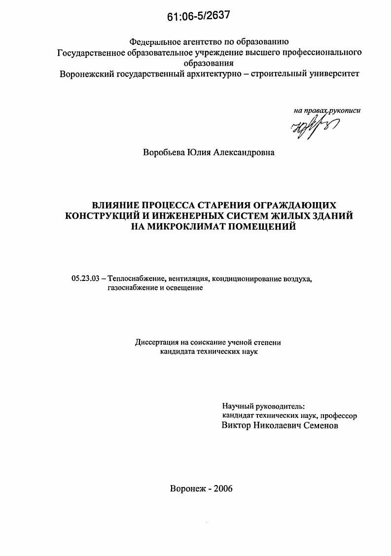 Влияние процесса старения ограждающих конструкций и инженерных систем жилых зданий на микроклимат помещений