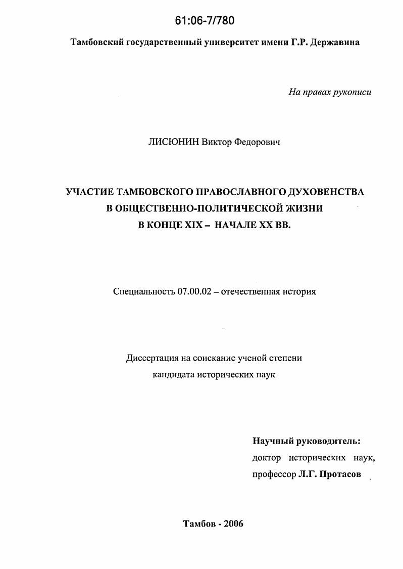 Участие тамбовского православного духовенства в общественно-политической жизни в конце XIX - начале XX в.