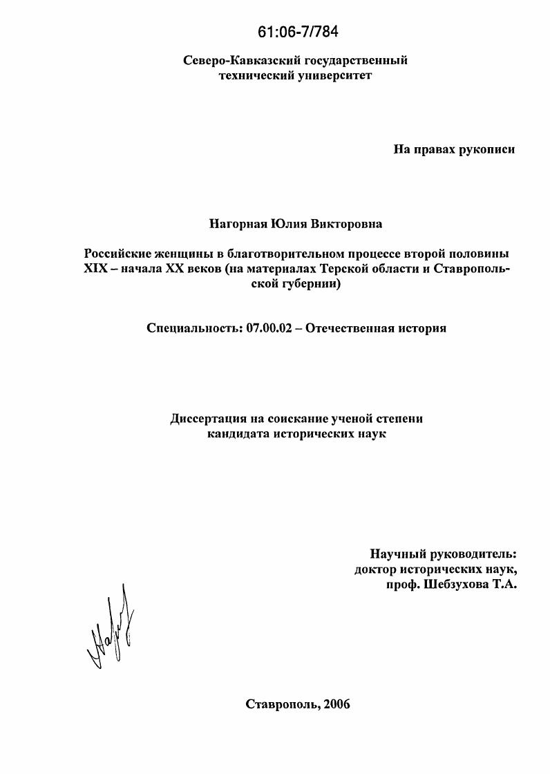 Российские женщины в благотворительном процессе второй половины XIX - начала XX веков : На материалах Терской области и Ставропольской губернии
