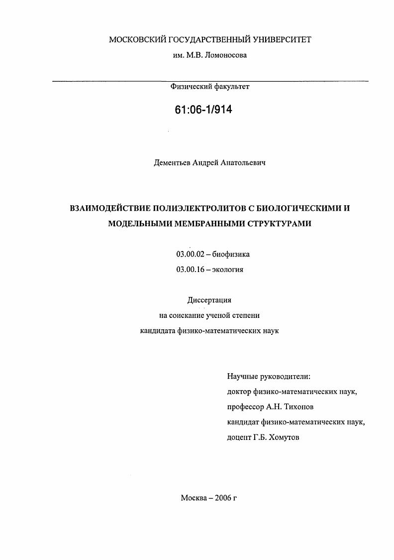 Взаимодействие полиэлектролитов с биологическими и модельными мембранными структурами