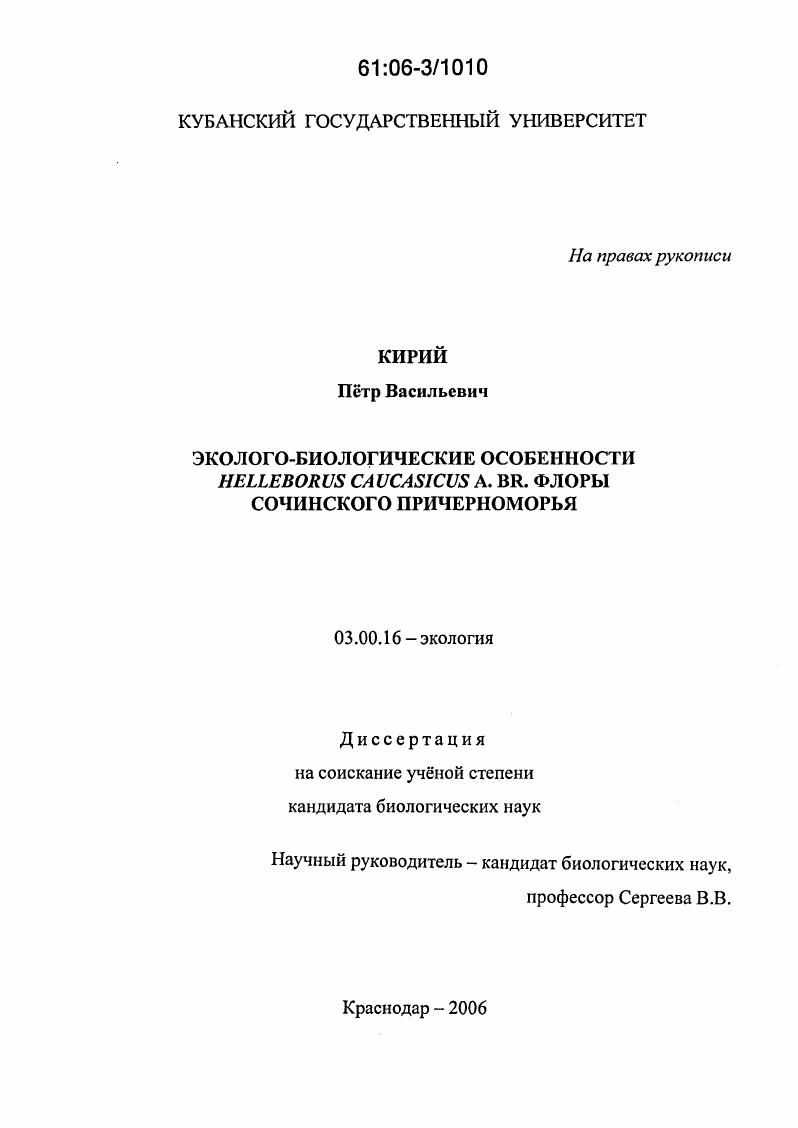 скачать диссертацию Эколого-биологические особенности Helleborus caucasicus A. Br. флоры Сочинского Причерноморья Эколого-биологические особенности Helleborus caucasicus A. Br. флоры Сочинского Причерноморья