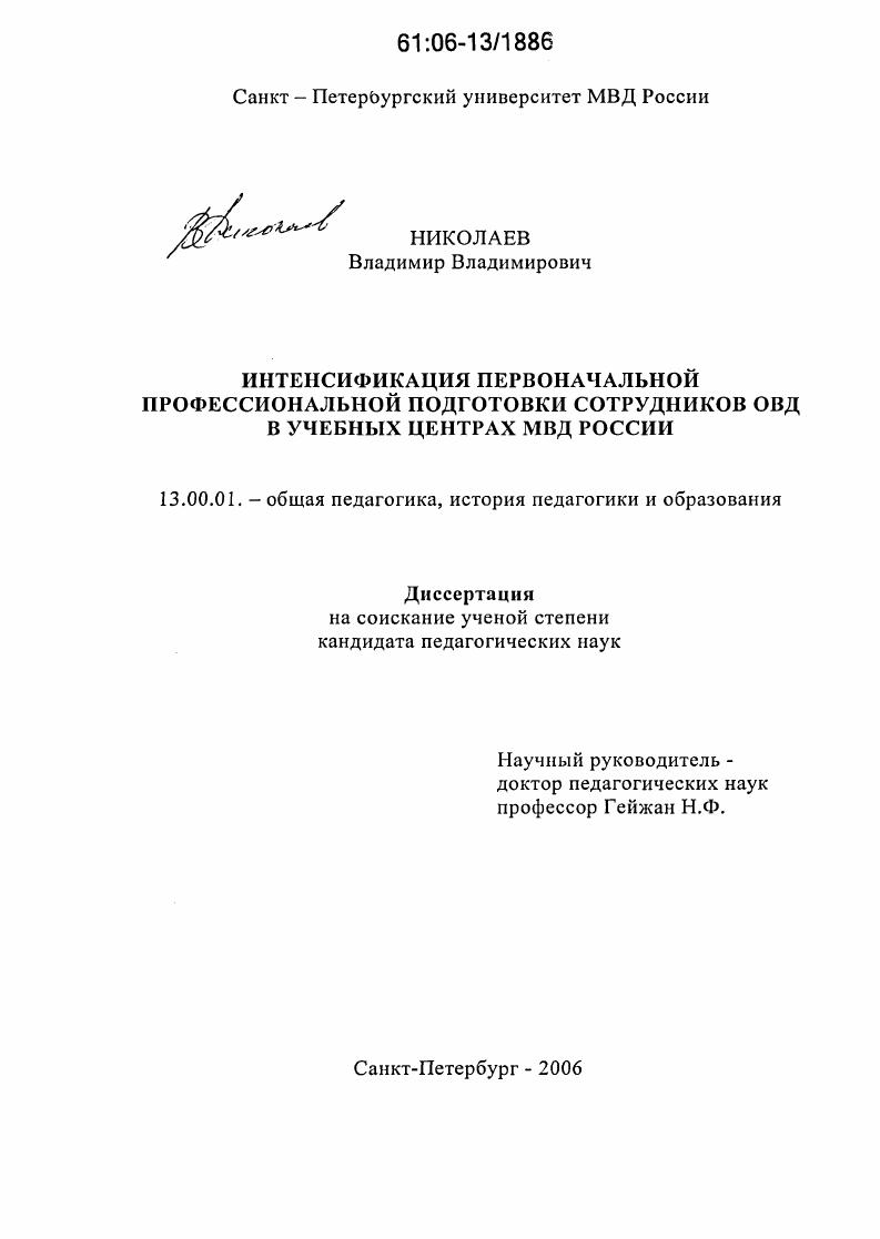Интенсификация первоначальной профессиональной подготовки сотрудников ОВД в учебных центрах МВД России