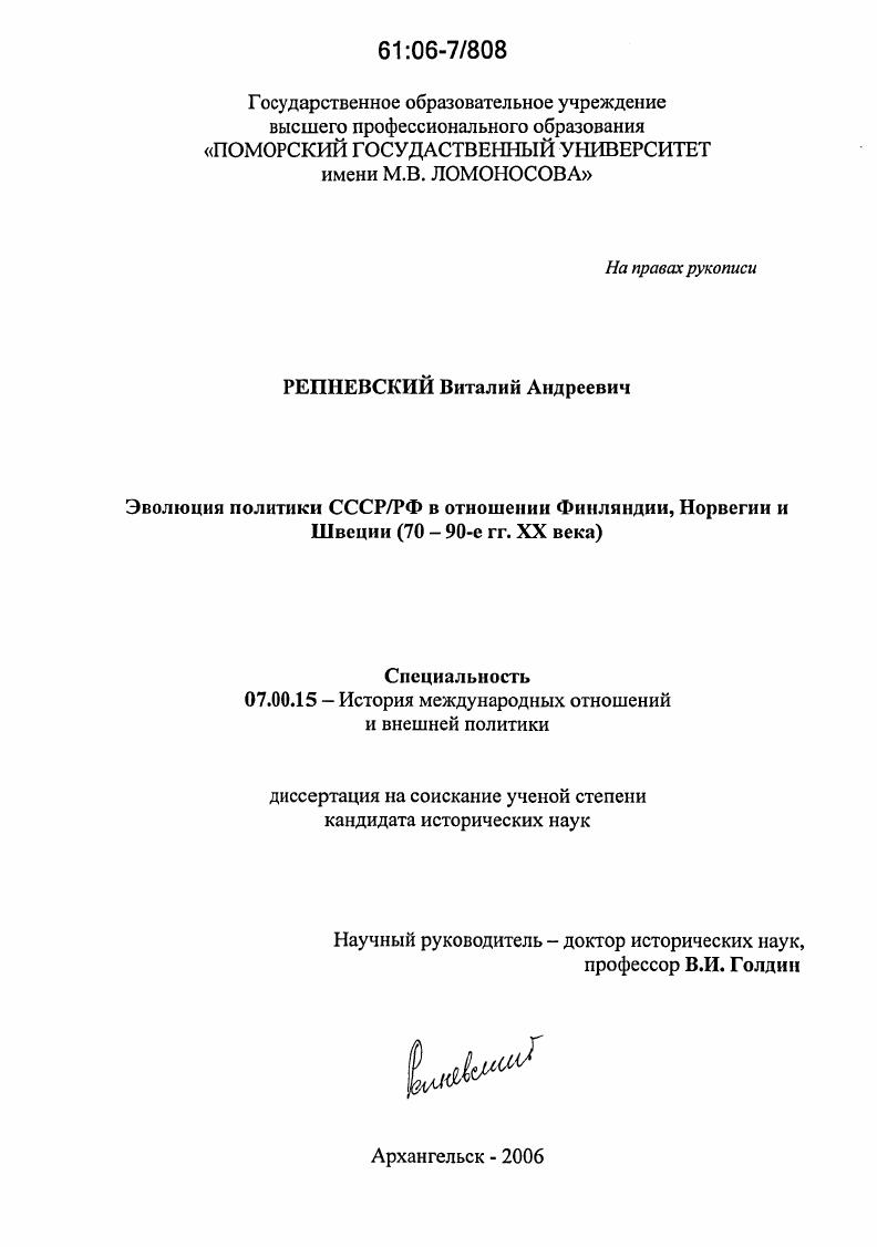 скачать диссертацию Эволюция политики СССР/РФ в отношении Финляндии, Норвегии и Швеции : 70 - 90-е гг. XX века Эволюция политики СССР/РФ в отношении Финляндии, Норвегии и Швеции : 70 - 90-е гг. XX века