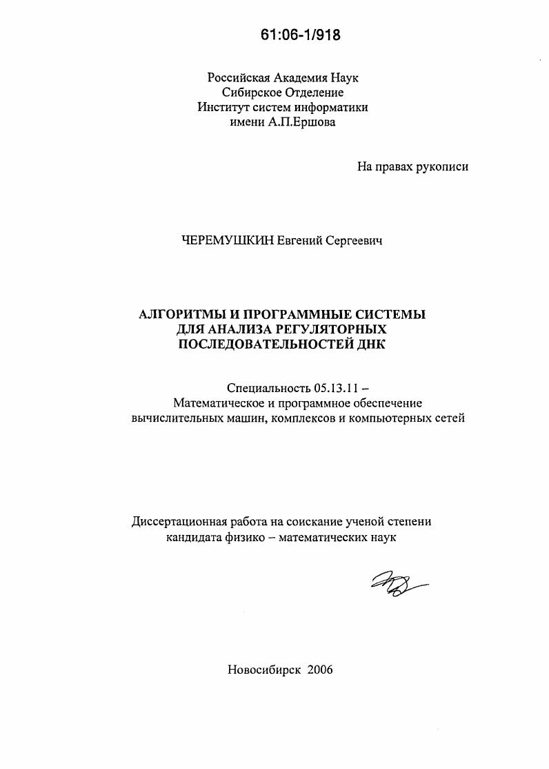 Алгоритмы и программные системы для анализа регуляторных последовательностей ДНК