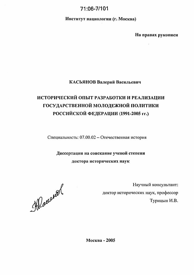 Исторический опыт разработки и реализации государственной молодежной политики Российской Федерации : 1991-2005 гг.