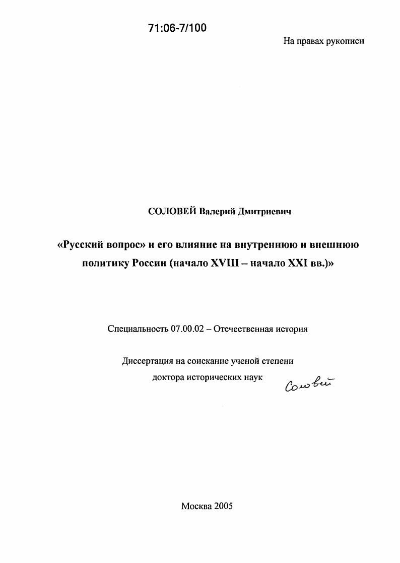 "Русский вопрос" и его влияние на внутреннюю и внешнюю политику России : Начало XVIII - начало XXI вв.