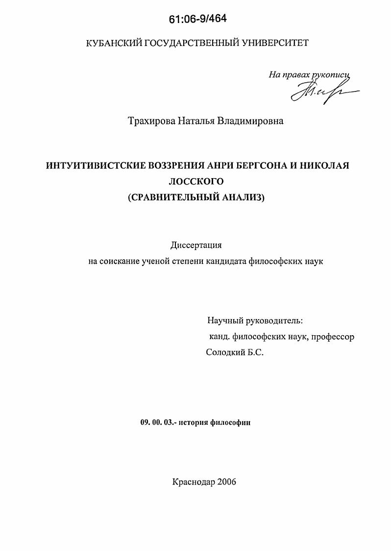 скачать диссертацию Интуитивистские воззрения Анри Бергсона и Николая Лосского : Сравнительный анализ Интуитивистские воззрения Анри Бергсона и Николая Лосского : Сравнительный анализ