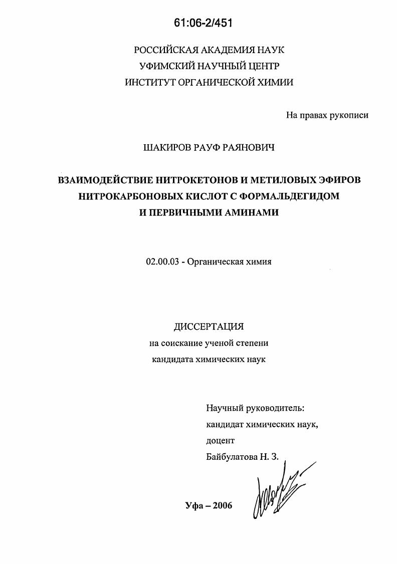 Взаимодействие нитрокетонов и метиловых эфиров нитрокарбоновых кислот с формальдегидом и первичными аминами